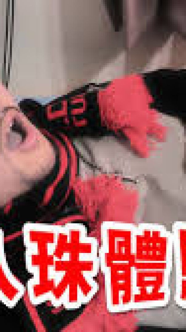 跟入珠男的體驗，竟然如此震撼！